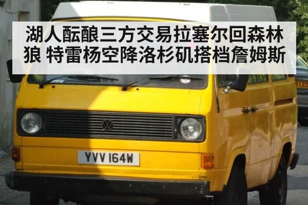 湖人酝酿三方交易拉塞尔回森林狼 特雷杨空降洛杉矶搭档詹姆斯