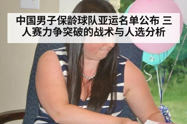 中国男子保龄球队亚运名单公布 三人赛力争突破的战术与人选分析