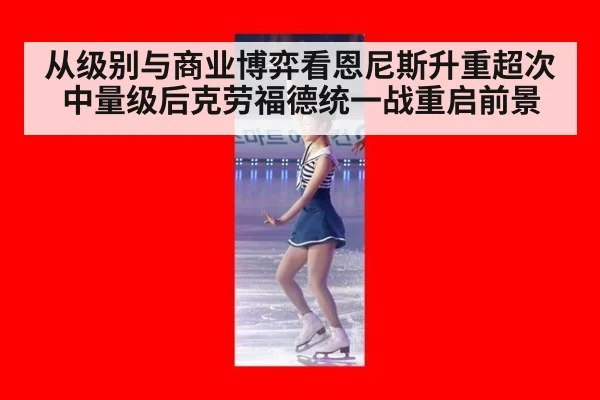 从级别与商业博弈看恩尼斯升重超次中量级后克劳福德统一战重启前景