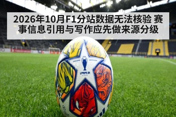 2026年10月F1分站数据无法核验 赛事信息引用与写作应先做来源分级