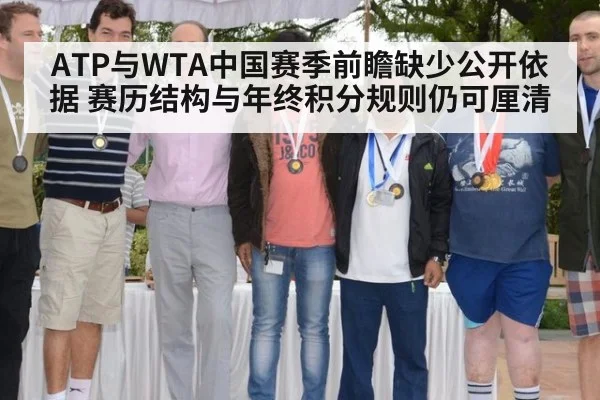 ATP与WTA中国赛季前瞻缺少公开依据 赛历结构与年终积分规则仍可厘清