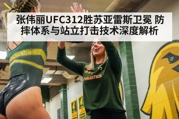 张伟丽UFC312胜苏亚雷斯卫冕 防摔体系与站立打击技术深度解析
